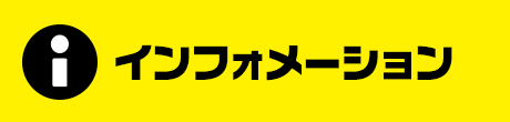 インフォメーション