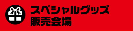 スペシャルグッズ販売会場