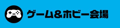 ゲーム＆ホビー会場