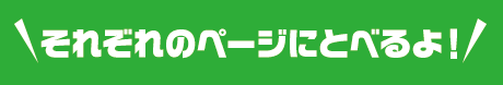 それぞれのページにとべるよ！