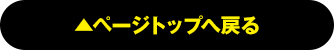 ページTOPにもどる