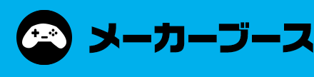 メーカーブース