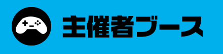 メーカーブース