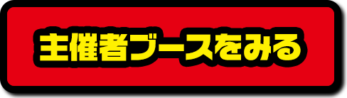 主催者ブースをみる