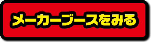 メーカーブースをみる