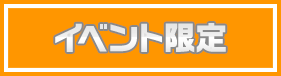 イベント限定