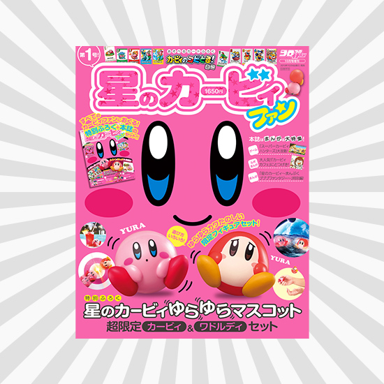 星のカービィファン　１コロコロイチバン！１０月号増刊