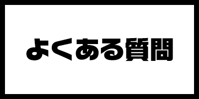 よくある質問