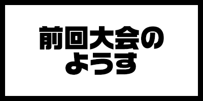 前回大会のようす