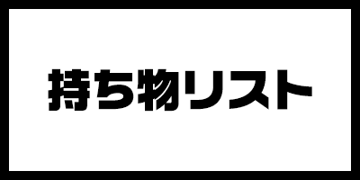 持ち物リスト