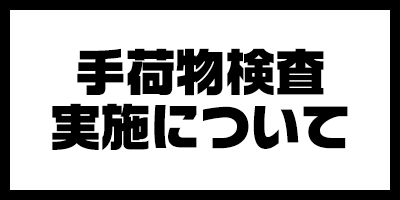 手荷物検査実施について