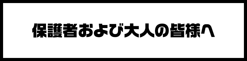 保護者およびおとなの皆様へ