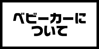 ベビーカーについて