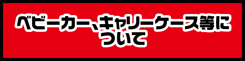 ベビーカー、キャリーケース等について