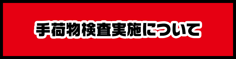 手荷物検査実施について