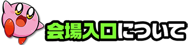 会場入口について