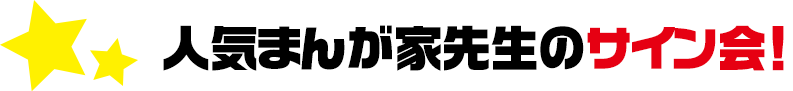 人気まんが家先生のサイン会！