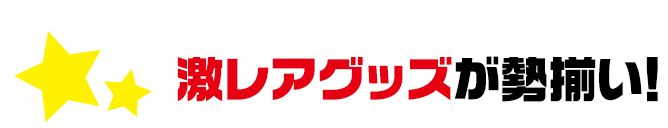 激レアグッズが勢揃い！