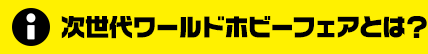 次世代WHFとは？