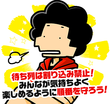 待ち列は割り込み禁止！みんなが気持ちよく楽しめるように順番を守ろう!