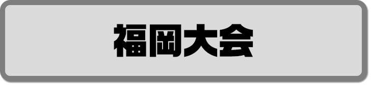 福岡大会