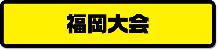 福岡大会