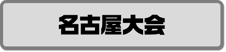 名古屋大会