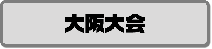 大阪大会