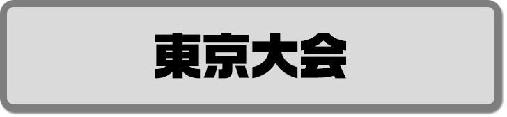 東京大会