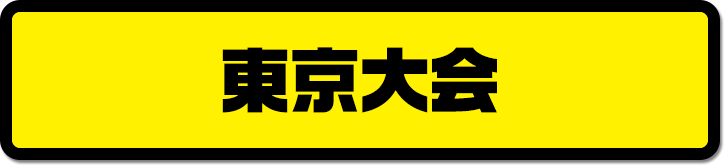 東京大会