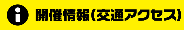 開催情報（交通アクセス）