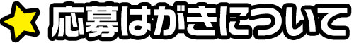 応募はがきについて