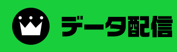配信データ情報