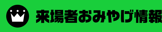 お土産情報