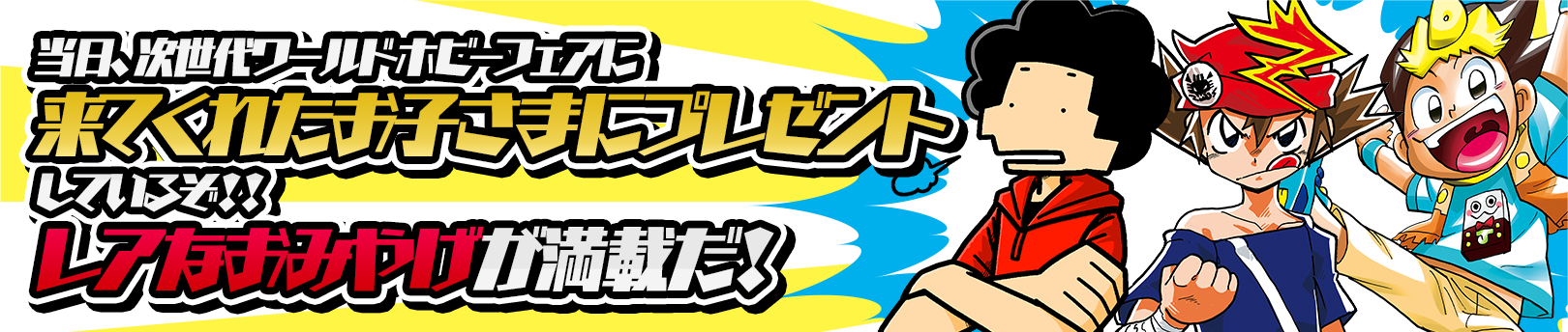 当日、次世代ワールドホビーフェアに来てくれたみんなにプレゼントしているぞ!!レアなおみやげが満載だ!
